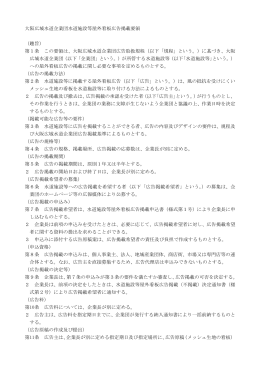 大阪広域水道企業団水道施設等屋外看板広告掲載要領 （趣旨） 第1条