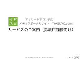 イヤ スヨ サービスのご案内（掲載店舗様向け）
