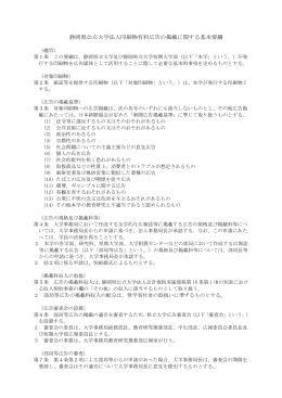 静岡県公立大学法人印刷物有料広告の掲載に関する基本要綱（PDF