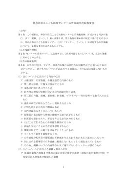 1 神奈川県立こども医療センター広告掲載事務取扱要領