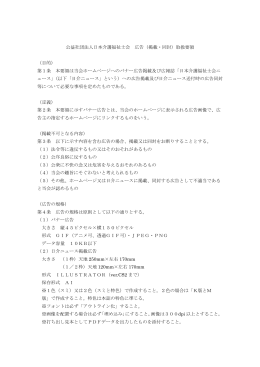 公益社団法人日本介護福祉士会 広告（掲載・同封）取扱要領 （目的） 第1