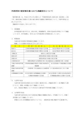 経営報告書における掲載項目について （PDF 195.1KB）