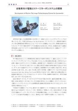 自動車向け電動2ステージターボシステムの開発,三菱重工技報 Vol.52
