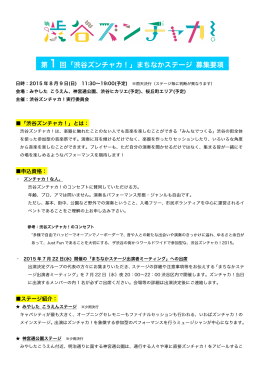 第 1 回「渋谷ズンチャカ！」まちなかステージ 募集要項