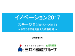 「イノベーション2017 ステージⅡ」(PDF :2.72MB)
