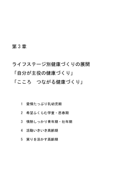 第 3 章 ライフステージ別健康づくりの展開 「自分が主役の健康づくり