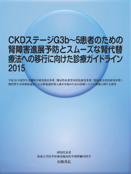 CKDステージG3b&sim;5患者のための 腎障害進展予防と - REACH-J
