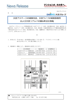 大京アステージの城東支店、大京ライフの城東事業所および大京リアルド
