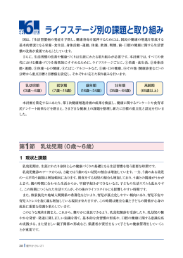 第6章 ライフステージ別の課題と取り組み