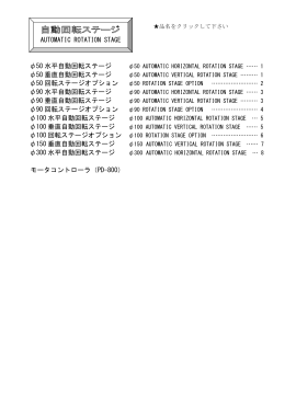 AUTOMATIC ROTATION STAGE &phi;50 水平自動回転ステージ &phi;50