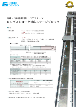 ロングストローク対応ステージブロック