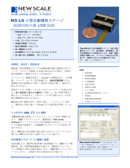 M3-LS 小型自動精密ステージ 制御回路内蔵 USB 接続