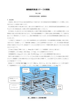 顕微鏡用高速ステージの開発 - 名古屋大学全学技術センター