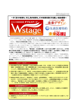 Wステージの発売等について