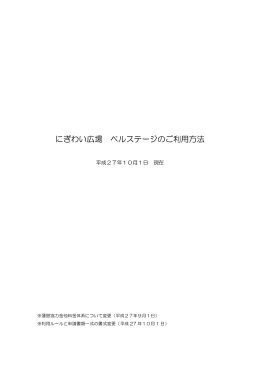 にぎわい広場 ベルステージのご利用方法 - 生駒市アンテナショップ おち