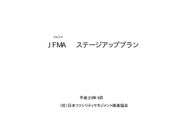 （概 要）JFMA ステージアッププラン