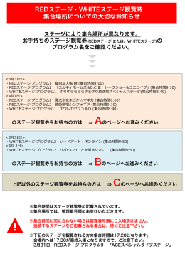 REDステージ・WHITEステージ観覧時 集合場所についての大切なお知らせ