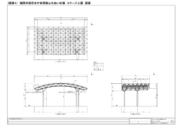 （図面4） 福岡市役所本庁舎西側ふれあい広場 ステージ上屋 図面