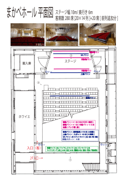 まかべホール 平面図ステージ幅10m/奥行き6m 客席数280席[20×14列