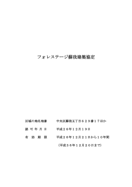 フォレステージ蘇我建築協定書