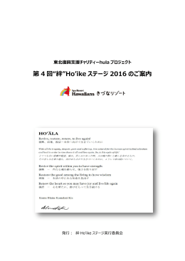 第 4 回&ldquo;絆&rdquo;Ho`ike ステージ 2016 のご案内