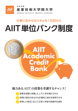 AIIT単位バンク制度リーフレット（PDF:1.6MB）