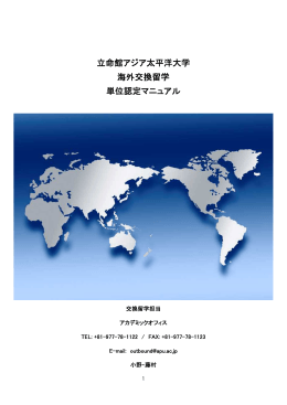 立命館アジア太平洋大学 海外交換留学 単位認定マニュアル