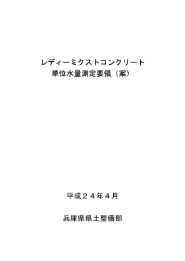 レディーミクストコンクリート 単位水量測定要領（案） 平成24年4