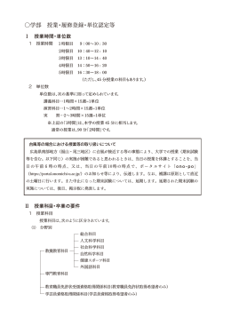 学部 授業・履修登録・単位認定等