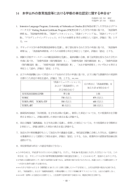 14 本学以外の教育施設等における学修の単位認定に関する