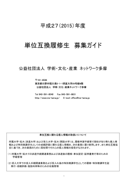 単位互換履修生 募集ガイド