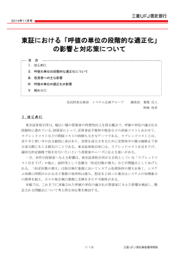 東証における「呼値の単位の段階的な適正化」 の