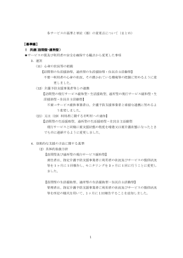 基準及び単位等の変更点について（まとめ） [170KB pdfファイル]