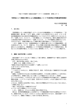 号単位という概念の導入による雑誌書誌レコード
