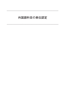 外国語科目の単位認定