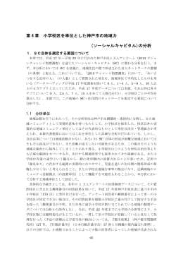 第 4 章 小学校区を単位とした神戸市の地域力 (ソーシャルキャピタル)の