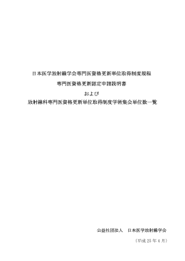 日本医学放射線学会専門医資格更新単位取得制度規程 専門医資格