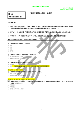 「海外で修得した単位」の認定