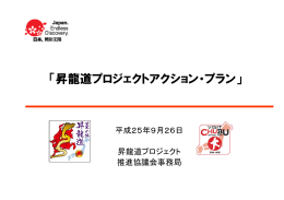 「昇龍道プロジェクトアクション・プラン」