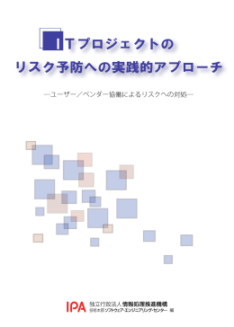 ITプロジェクトのリスク予防への実践的アプローチ