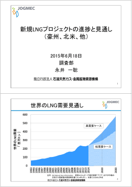 新規LNGプロジェクトの進捗と見通し - JOGMEC 石油・天然ガス資源情報