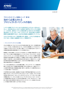 改めて必要とされる プロジェクトガバナンスの強化