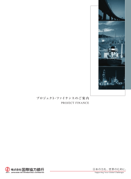 プロジェクト・ファイナンスのご案内