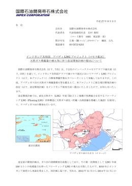 インドネシア共和国 アバディ LNG プロジェクト