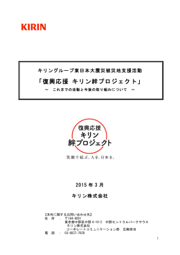 「復興応援 キリン絆プロジェクト」 ～これまでの活動と