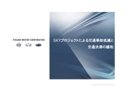 SKYプロジェクト - Nissan
