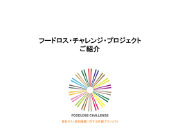 「フードロス・チャレンジ・プロジェクト」とは