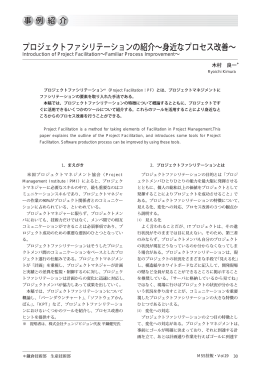 プロジェクトファシリテーションの紹介&sim;身近なプロセス改善&sim;