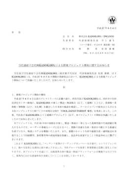 当社連結子会社  KADOKAWA による新規プロジェクト開始に関する