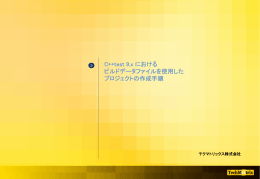 C++test 9.x における ビルドデータファイルを使用した プロジェクトの作成